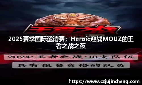 2025赛季国际邀请赛：Heroic迎战MOUZ的王者之战之夜