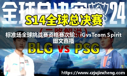 标准场全球挑战赛资格赛次轮：iGvsTeam Spirit图文直播
