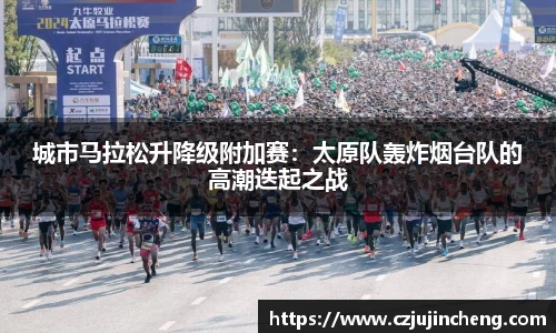 城市马拉松升降级附加赛：太原队轰炸烟台队的高潮迭起之战