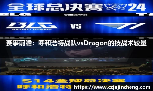 赛事前瞻：呼和浩特战队vsDragon的技战术较量
