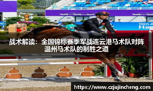 战术解读：全国锦标赛季军战连云港马术队对阵温州马术队的制胜之道