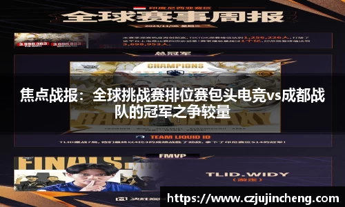 焦点战报：全球挑战赛排位赛包头电竞vs成都战队的冠军之争较量