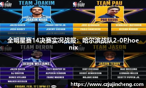 全明星赛14决赛实况战报：哈尔滨战队2-0Phoenix