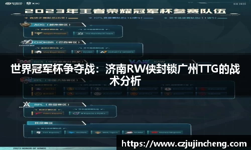 世界冠军杯争夺战：济南RW侠封锁广州TTG的战术分析