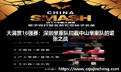 大满贯16强赛：深圳举重队拦截中山举重队的紧张之战