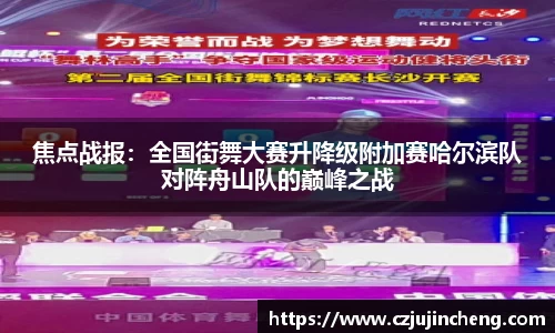 焦点战报：全国街舞大赛升降级附加赛哈尔滨队对阵舟山队的巅峰之战