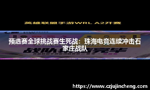 预选赛全球挑战赛生死战：珠海电竞连续冲击石家庄战队