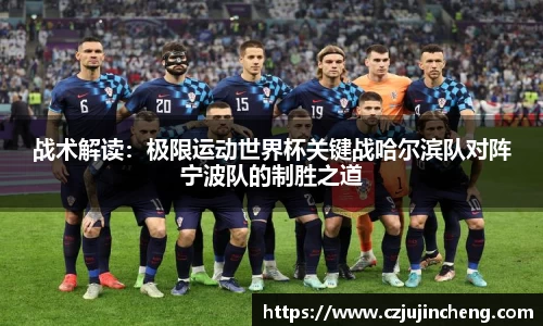 战术解读：极限运动世界杯关键战哈尔滨队对阵宁波队的制胜之道