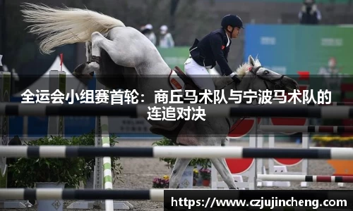 全运会小组赛首轮：商丘马术队与宁波马术队的连追对决