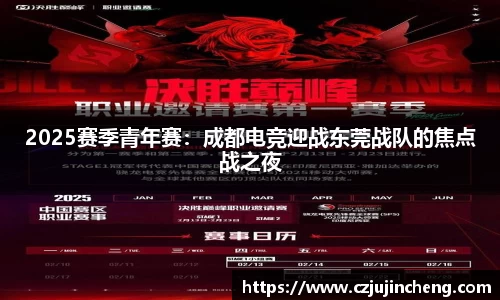 2025赛季青年赛：成都电竞迎战东莞战队的焦点战之夜