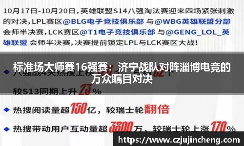 标准场大师赛16强赛：济宁战队对阵淄博电竞的万众瞩目对决