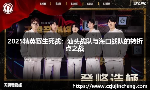 2025精英赛生死战：汕头战队与海口战队的转折点之战