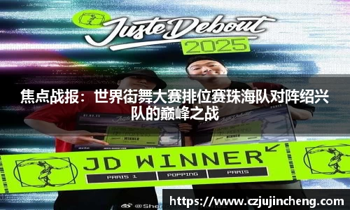 焦点战报：世界街舞大赛排位赛珠海队对阵绍兴队的巅峰之战