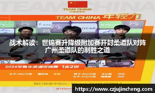 战术解读：世锦赛升降级附加赛开封柔道队对阵广州柔道队的制胜之道
