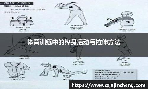 体育训练中的热身活动与拉伸方法