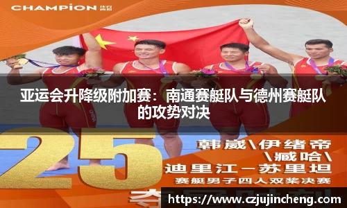 亚运会升降级附加赛：南通赛艇队与德州赛艇队的攻势对决
