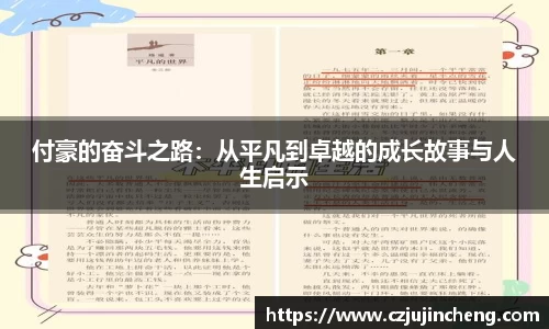 付豪的奋斗之路：从平凡到卓越的成长故事与人生启示
