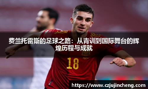 费兰托雷斯的足球之路：从青训到国际舞台的辉煌历程与成就