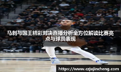马刺与国王精彩对决直播分析全方位解读比赛亮点与球员表现