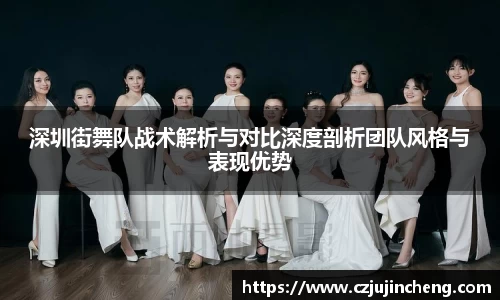 深圳街舞队战术解析与对比深度剖析团队风格与表现优势